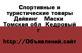 Спортивные и туристические товары Дайвинг - Маски. Томская обл.,Кедровый г.